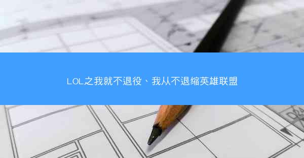 LOL之我就不退役、我从不退缩英雄联盟