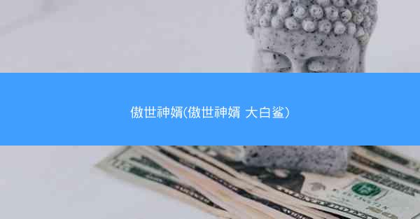 傲世神婿(傲世神婿 大白鲨)
