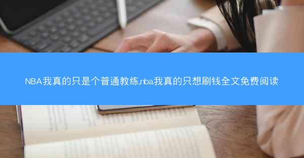 NBA我真的只是个普通教练,nba我真的只想刷钱全文免费阅读