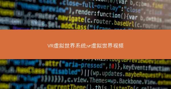 VR虚拟世界系统;vr虚拟世界视频