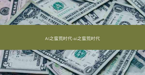 AI之蛮荒时代-ai之蛮荒时代