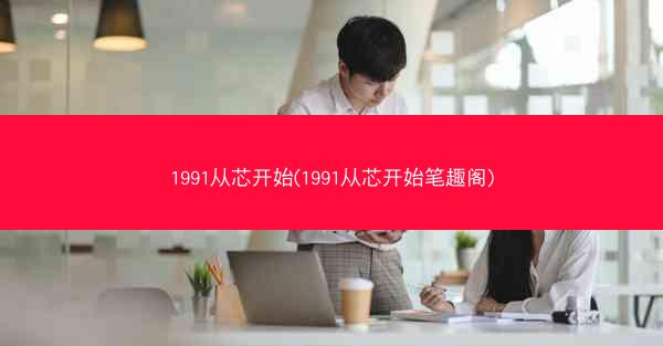 1991从芯开始(1991从芯开始笔趣阁)
