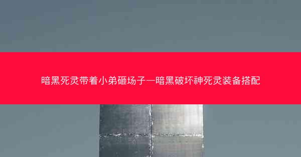 暗黑死灵带着小弟砸场子—暗黑破坏神死灵装备搭配 暗黑死灵带着小弟砸场子—暗黑破坏神死灵装备搭配