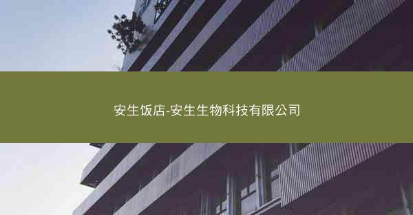 安生饭店-安生生物科技有限公司