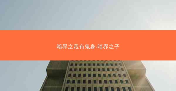暗界之我有鬼身-暗界之子 暗界之我有鬼身-暗界之子