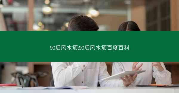 90后风水师;90后风水师百度百科