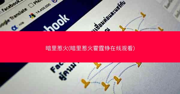 暗里惹火(暗里惹火霍霆铮在线观看) 暗里惹火(暗里惹火霍霆铮在线观看)