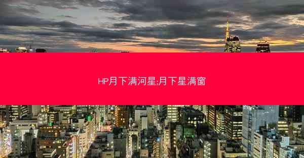 HP月下满河星;月下星满窗
