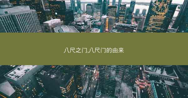 八尺之门,八尺门的由来
