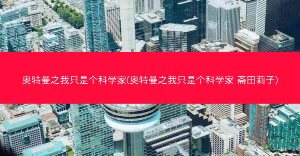 奥特曼之我只是个科学家(奥特曼之我只是个科学家 斋田莉子)