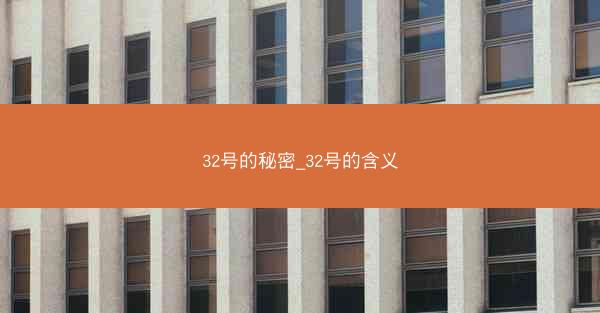 32号的秘密_32号的含义