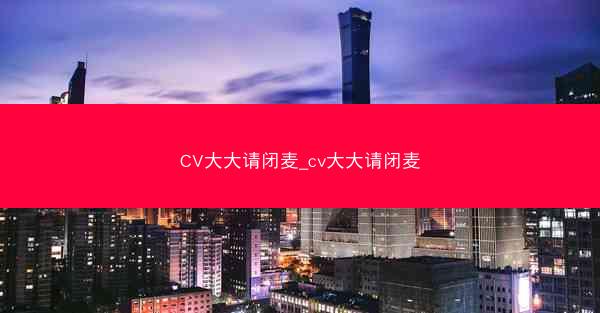CV大大请闭麦_cv大大请闭麦