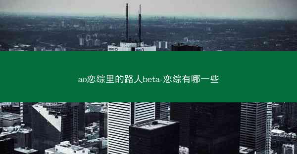 ao恋综里的路人beta-恋综有哪一些