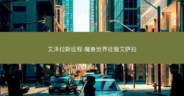 艾泽拉斯征程-魔兽世界征服艾萨拉