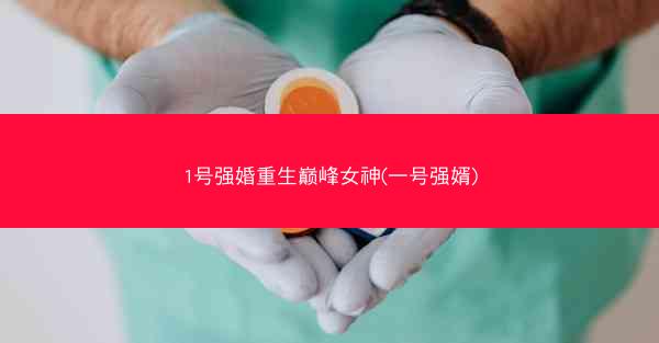 1号强婚重生巅峰女神(一号强婿)