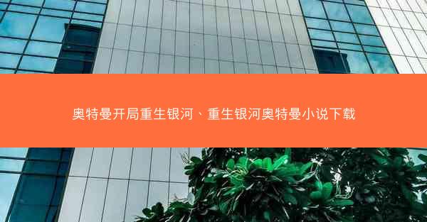 奥特曼开局重生银河、重生银河奥特曼小说下载