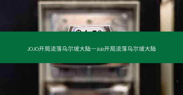 JOJO开局流落乌尔坡大陆—jojo开局流落乌尔坡大陆