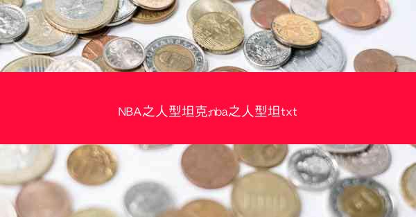 NBA之人型坦克;nba之人型坦txt