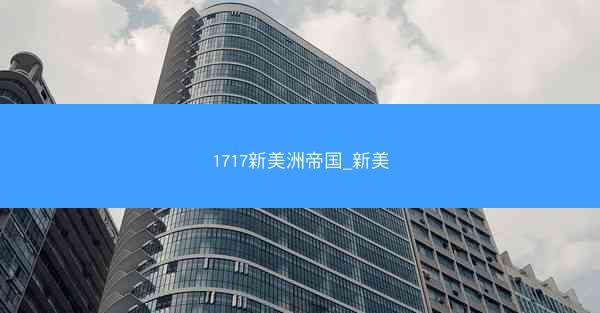 1717新美洲帝国_新美