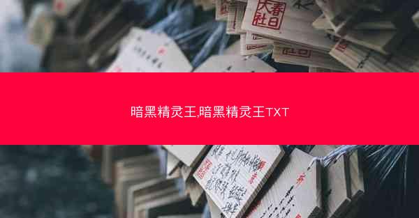 暗黑精灵王,暗黑精灵王TXT