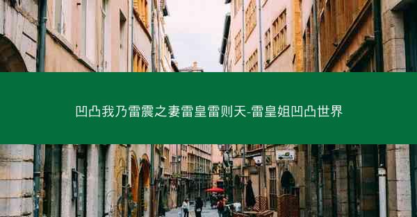 凹凸我乃雷震之妻雷皇雷则天-雷皇姐凹凸世界