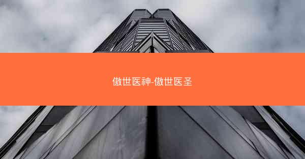 傲世医神-傲世医圣