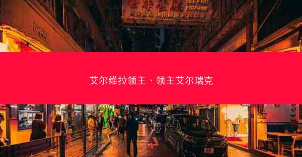 艾尔维拉领主、领主艾尔瑞克