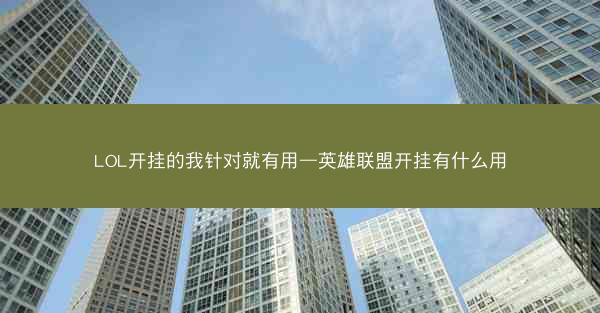 LOL开挂的我针对就有用—英雄联盟开挂有什么用