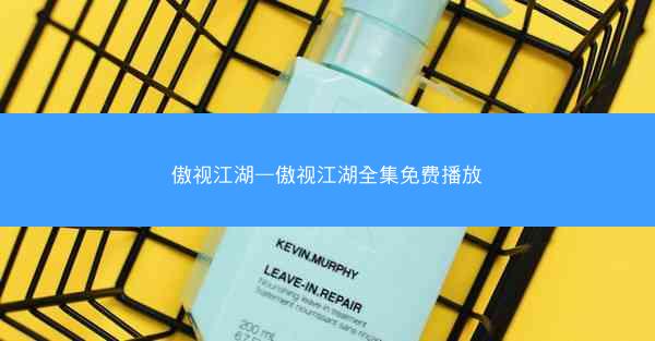 傲视江湖—傲视江湖全集免费播放 傲视江湖—傲视江湖全集免费播放