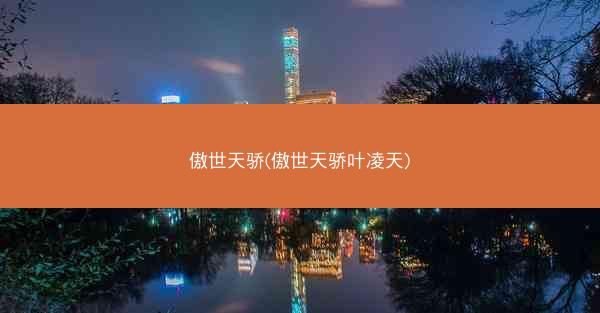 傲世天骄(傲世天骄叶凌天)