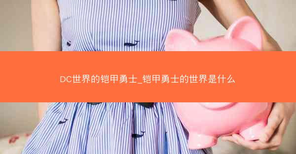 DC世界的铠甲勇士_铠甲勇士的世界是什么