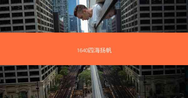 1640四海扬帆