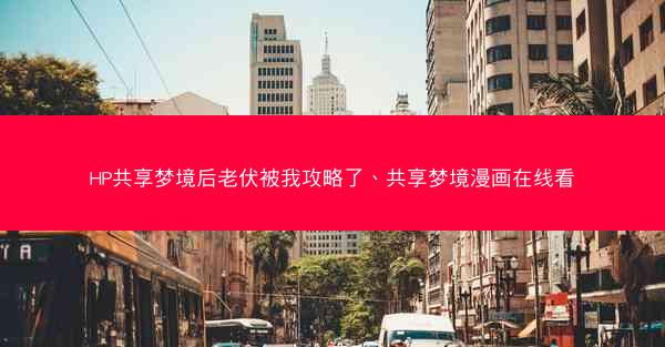 HP共享梦境后老伏被我攻略了、共享梦境漫画在线看