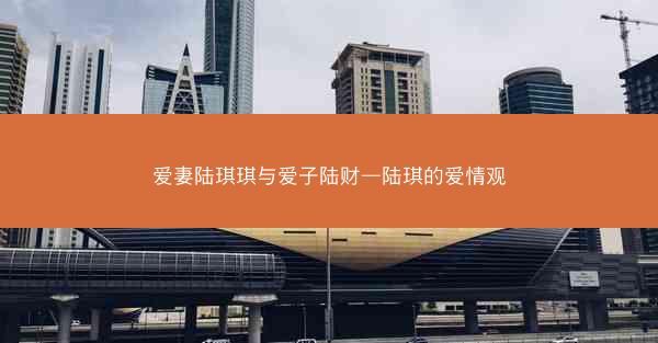 爱妻陆琪琪与爱子陆财—陆琪的爱情观