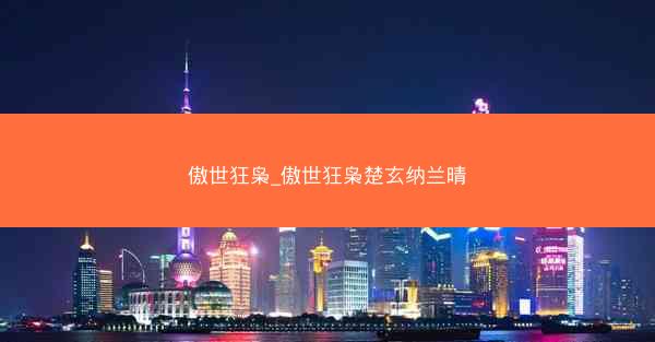 傲世狂枭_傲世狂枭楚玄纳兰晴