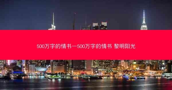 500万字的情书—500万字的情书 黎明阳光