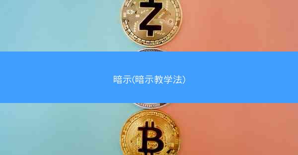 暗示(暗示教学法)