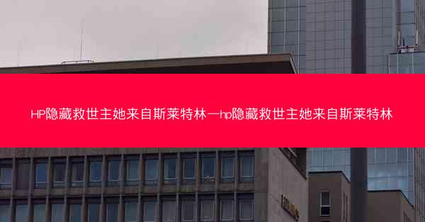 HP隐藏救世主她来自斯莱特林—hp隐藏救世主她来自斯莱特林 HP隐藏救世主她来自斯莱特林—hp隐藏救世主她来自斯莱特林