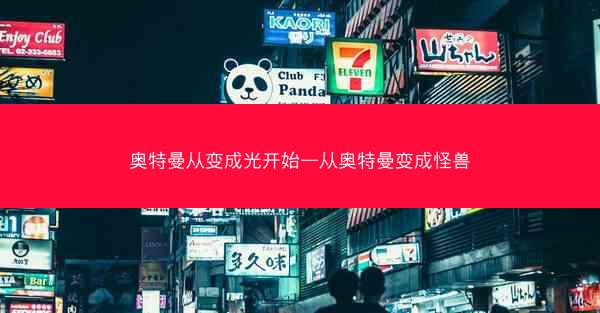 奥特曼从变成光开始—从奥特曼变成怪兽
