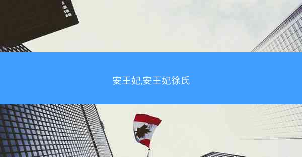安王妃,安王妃徐氏
