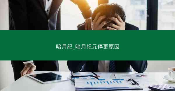 暗月纪_暗月纪元停更原因