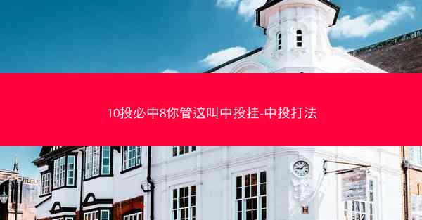 10投必中8你管这叫中投挂-中投打法