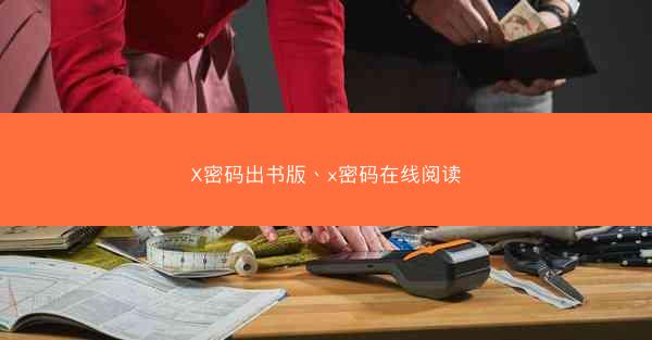 X密码出书版、x密码在线阅读