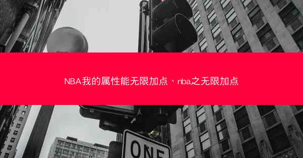 NBA我的属性能无限加点、nba之无限加点