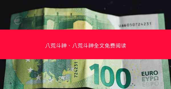 八荒斗神、八荒斗神全文免费阅读 八荒斗神、八荒斗神全文免费阅读