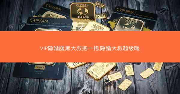 VIP隐婚腹黑大叔抱一抱,隐婚大叔超级暖 VIP隐婚腹黑大叔抱一抱,隐婚大叔超级暖