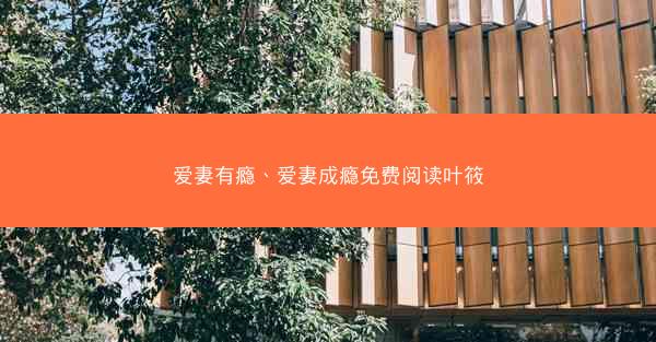 爱妻有瘾、爱妻成瘾免费阅读叶筱