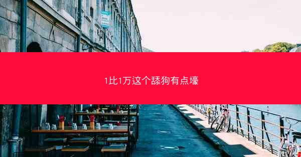 1比1万这个舔狗有点壕