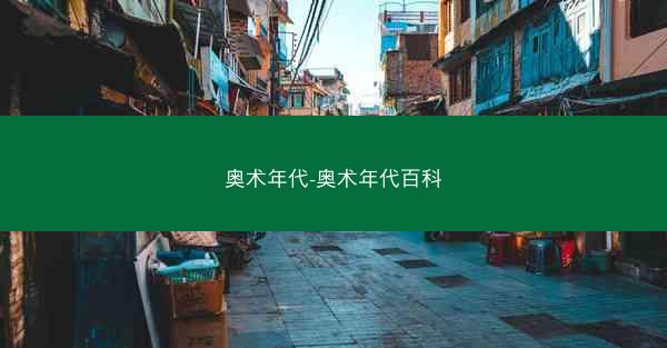 奥术年代-奥术年代百科