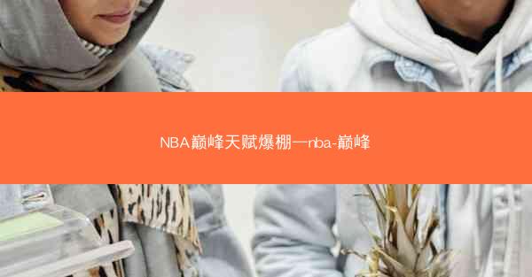 NBA巅峰天赋爆棚—nba-巅峰
